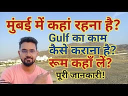 मुंबई में कहां रहना है, Gulf का काम कैसे कराना है, रूम कहाँ लें?│Where to live in Mumbai│Gulf job