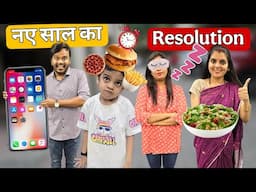 नए साल का संकल्प || New Year Ka Resolution || Mr & Mrs Chauhan