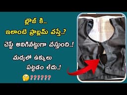 బ్లౌజ్ కి మద్యలో ఉక్కులు పట్టడం లేదు? ఎందుకు? Princess cut blouse front part stitching tips