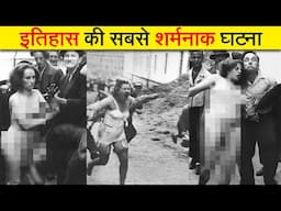 इस शर्मनाक घटना ने पूरी दुनिया को हिला दिया | World's most shameful incident | Fact and myth