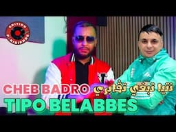 Cheb Badro 2025 Avec Tipo Belabbes Ntiya Tabghi Tgabri - خبطتها و عيطتلها (Clip Officiel )