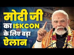 मोदी जी का ISKCON के लिए बड़ा ऐलान || Prime Minister Narendra Modi || ISKCON