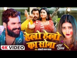 #VIDEO - हेलो हेलो का सोना | #Khesari Lal Yadav | #Hello Hello Ka Sona | #Bhojpuri Holi Song