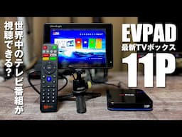 世界中のテレビ番組が視聴できる!? 進化した最新版「EVPAD 11P」が凄い！