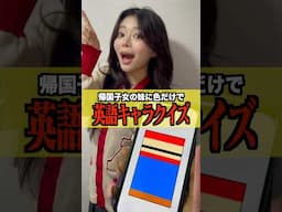 【英語】帰国子女の妹に色だけでキャラクタークイズ出したら天才すぎたwww#shorts #tiktok