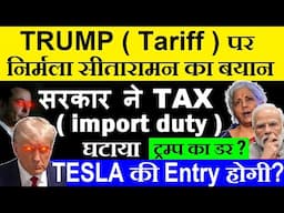 Trump का डर?🔴 सरकार ने TAX ( import duty ) घटाया🔴 Nirmala Sitharaman on Trump Tariff🔴 Budget🔴 Tesla