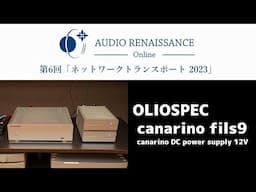 【第6回AROn】オリオスペック canarino Fils9 × canarino DC power supply 12V　プレゼンテーション・空気録音