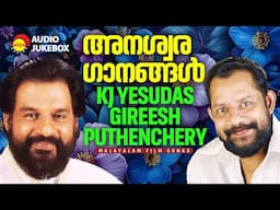 അനശ്വര ഗാനങ്ങൾ | KJ Yesudas | Gireesh Puthenchery | Malayalam Film Songs