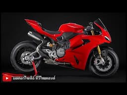 Ducati -30% ได้อินฟลูชื่อดังเปิดโชว์รูม เตรียมเปิด New Panigale V2 ปรับครั้งใหญ่