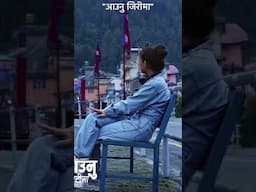 आउनु जिरीमा, मन परेको मान्छे लाई जोवन फिरीमा #newsong #surajpandit  #latestnepalisong #musicvideo