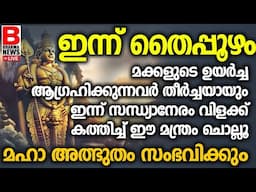 എത്ര വലിയ വിഷമവും മാറും, ഈ7 വരി സുബ്രമണ്യ മന്ത്രംസന്ധ്യാനേരം ജപിച്ചാല്‍ മതി..HASHTI 2025BRAHMA NEWS