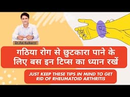 गठिया रोग को ख़त्म करें | रुमेटीइड गठिया को समाप्त करें