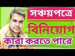 সঞ্চয়পত্র কারা কত টাকা বিনিয়োগ করতে পারে ।। সর্বোচ্চ কত টাকার সঞ্চয়পত্র কেনা যায়