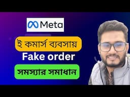 ই কমার্স ব্যবসায় ফেক অর্ডার সমস্যার সমাধান | e Commerce online business 2025