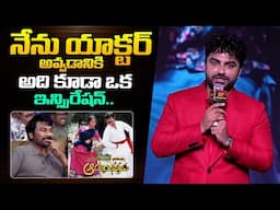 ఆరోజు అనుకున్న హీరో అవ్వలాని - Hero Vishwak Sen Speech About Chiranjeevi At Laila Pre Release || BR