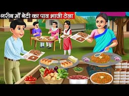 गरीब माँ बेटी का पाव भाजी ठेला | Garib Maa Beti Ka Pav Bhaji Thela | Hindi Kahani | Moral Stories