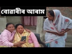 বোৱাৰীৰ আৰাম 🥰। Assamese Comedy Video ।