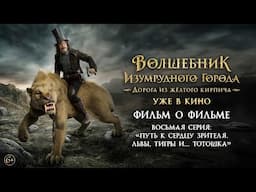 Волшебник Изумрудного города. Дорога из жёлтого кирпича | Фильм о фильме №8 | Уже в кино