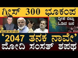 ಗಂಗೆಯಲ್ಲಿ ಮಿಂದೆದ್ದ ಭೂತಾನ್‌ ರಾಜ | PM Modi Speech, Congress | Earthquake | Masth Magaa Full News |Amar