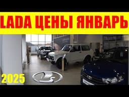 LADA ЦЕНЫ ЯНВАРЬ 2025 ПОДОРОЖАЛИ САМЫЕ НАРОДНЫЕ МОДЕЛИ