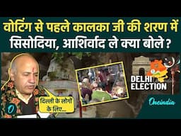 Delhi Election 2025 Voting Live: कालका जी की पूजा-अर्चना, Manish Sisodia क्या बोले | वनइंडिया हिंदी