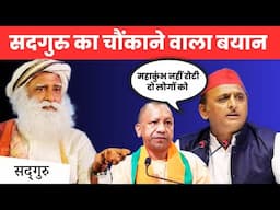 Sadhguru का चौंकाने वाला खुलासा | MahaKumbh का रहस्य | Akhilesh Yadav पर चौंकाने वाला बयान