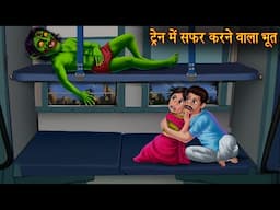 ट्रैन में सफर करने वाला भूत | Ghost Travel in Train | Haunted Stories | Chudail Ki Kahaniya | Bhoot