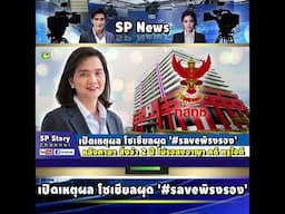 เปิดเหตุผล โซเชียลผุด '#saveพิรงรอง' หลังศาลฯ สั่งจำ 2 ปี ไม่รอลงอาญา