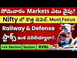 📊 సోమవారం Markets ఎటు వైపు? 🚀 Nifty New Level ❓ Railway & Defence Stocks Focus 🟢 Stock Market Telugu