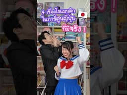 4 เรื่องโรแมนติกในการ์ตูนญี่ปุ่นที่มีในโลกความจริง !? #ญี่ปุ่น