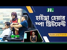 চুলের যত্নে এলোভেরা জেল | Hair Treatment | NTV Lifestyle | 'Styles and Trends'