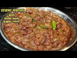 Rajma Masala Recipe! राजमा मसाला वो भी घर के बेहतरीन स्वादिष्ट मसालों के साथ बनाया हुआ #new #rajma