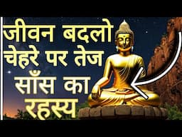 साँस लेने का सही तरीका | Learn Breathing Technique Gautam Buddha