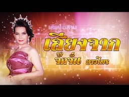 รวมเพลง : เสียงจาก"จั๊กจั่น ดาวไพร"