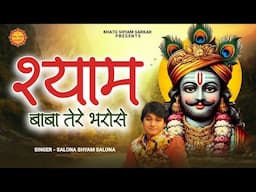 श्याम बाबा तेरे भरोसे | Shyam Baba Tere Bharose | Salona Shyam | Superhit New Khatu Shyam Bhajan