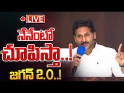 LIVE: నేనేంటో చూపిస్తా..! జగన్ 2.O..! | YS Jagan Sensational Press Meet | AP News | Wild Wolf Telugu