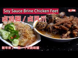 Soy Sauce Brine Chicken Feet 新年来了，做一个传统味道，卤鸡脚 / 卤凤爪，努力奋斗，脚踏实地，健康又美味