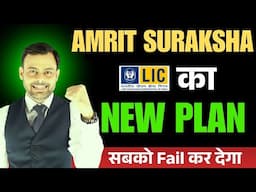 🚨WOW ! LIC का नया AMRIT SURAKSHA प्लान | Life insurance konsa lena chahiye 2025 | Amit Tyagi