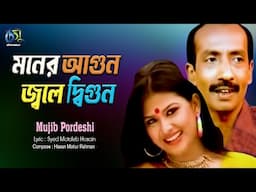 Moner Agoon jwole Digun। মনের আগুন জ্বলে দ্বিগুন। Mujib Pordeshi। Hasan Motiur Rahman। Bangla Folk