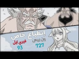 #إنطباع_خاص | ون بيس الحلقة 727 : الملك و تعاون شعبه ! / فيري تيل الحلقة 93 : مايفس الملقوفة !