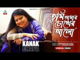 Tumi Amar Chokher Alo | Kanak Chapa | তুমি আমার চোখের আলো | Bangla Lyrical Video | Sangeeta