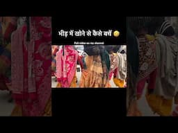 भीड़ में खोने से कैसे बचें 🤣🤣 #funny #relatable #comedy #shorts #youtubeshorts