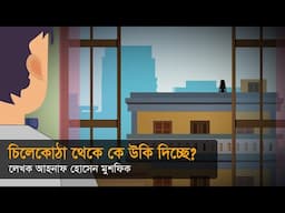 চিলেকোঠা থেকে কে উকি দিচ্ছে? । ভুতের গল্প । হরর স্টোরি ।  Animated Stories