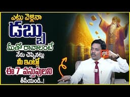 SHEIK ANWAR : 7 things that attract money|Powerful Money Attracting Remedies in telugu #moneymatters