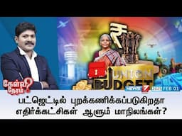 🛑Kelvi Neram | பட்ஜெட்டில் புறக்கணிக்கப்படுகிறதா எதிர்க்கட்சிகள் ஆளும் மாநிலங்கள்? 01|02|2025