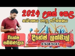 2024 උසස්පෙළ සාමාන්‍යය පොදු පරීක්ෂණය