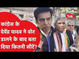 Delhi Election Voting: Congress के Devendra Yadav  ने वोट डालने के बाद बता दिया कितनी सीटें ?