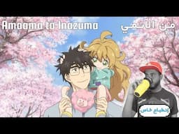 #إنطباع_خاص | الحلقة الأولى من الانمي - Amaama to Inazuma !