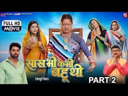 SAAS BHI KABHI BAHU THI-Part-2 I सास भी कभी बहू थी - NEW BHOJPURI MOVIE