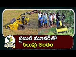 ఈ స్టబుల్ మూవర్ యంత్రంతో కలుపు అంతం || Best Stubble Mower Machine in India || Karshaka Mitra #agri